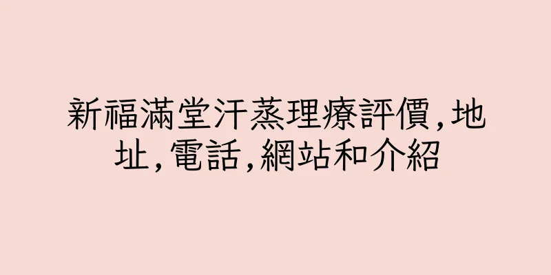 香港新福滿堂汗蒸理療評價,地址,電話,網站和介紹