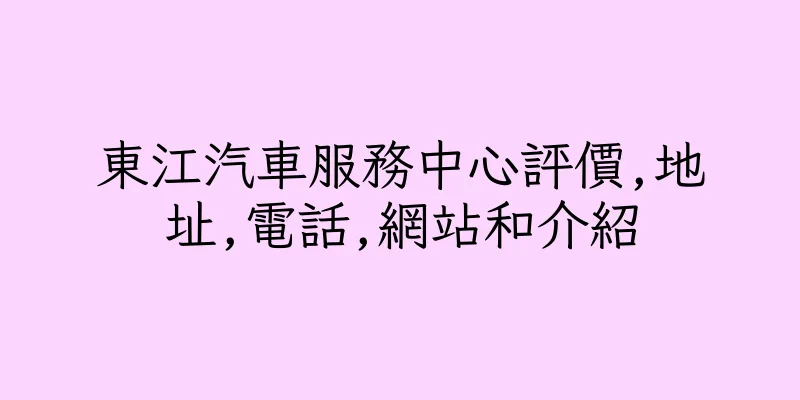 香港東江汽車服務中心評價,地址,電話,網站和介紹