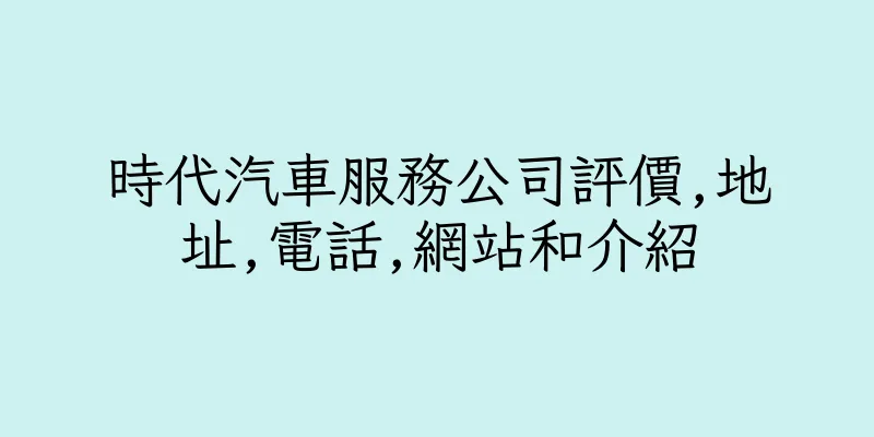 香港時代汽車服務公司評價,地址,電話,網站和介紹