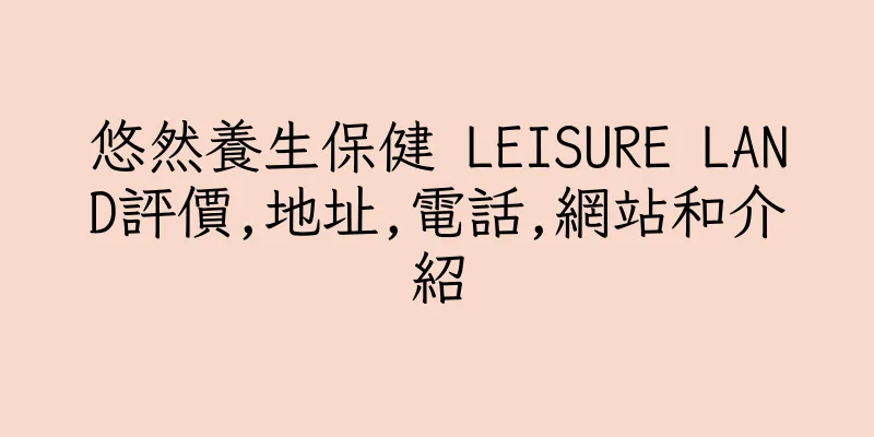 香港悠然養生保健 LEISURE LAND評價,地址,電話,網站和介紹