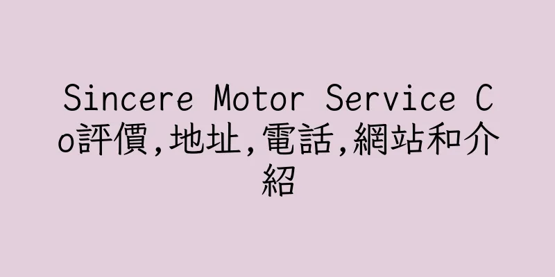 香港Sincere Motor Service Co評價,地址,電話,網站和介紹