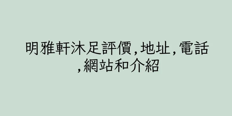 香港明雅軒沐足評價,地址,電話,網站和介紹