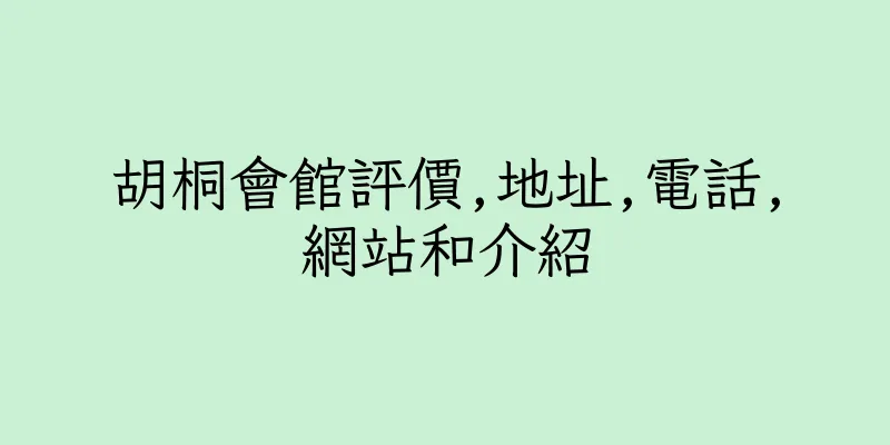 香港胡桐會館評價,地址,電話,網站和介紹