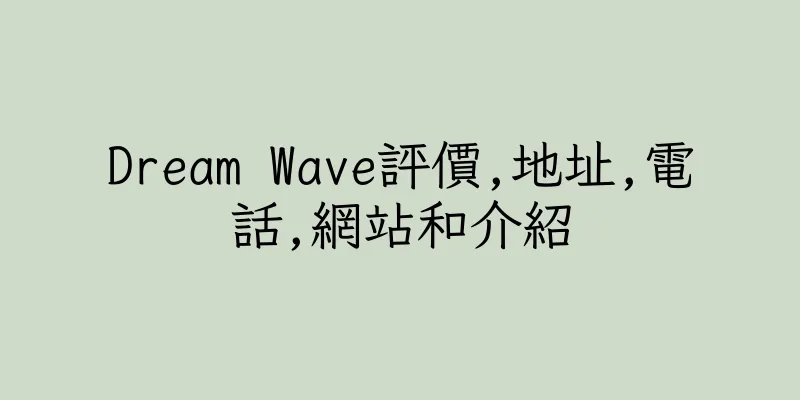 香港Dream Wave評價,地址,電話,網站和介紹