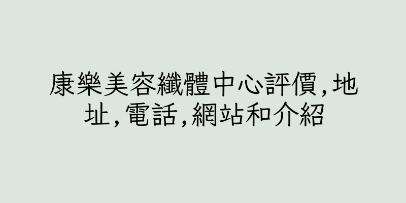 香港康樂美容纖體中心評價,地址,電話,網站和介紹