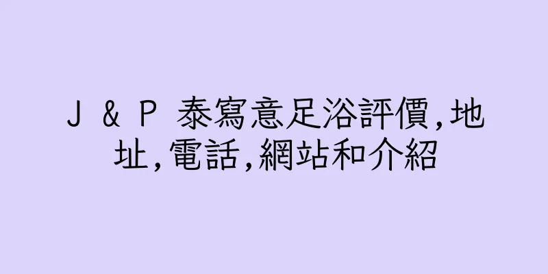 香港J & P 泰寫意足浴評價,地址,電話,網站和介紹