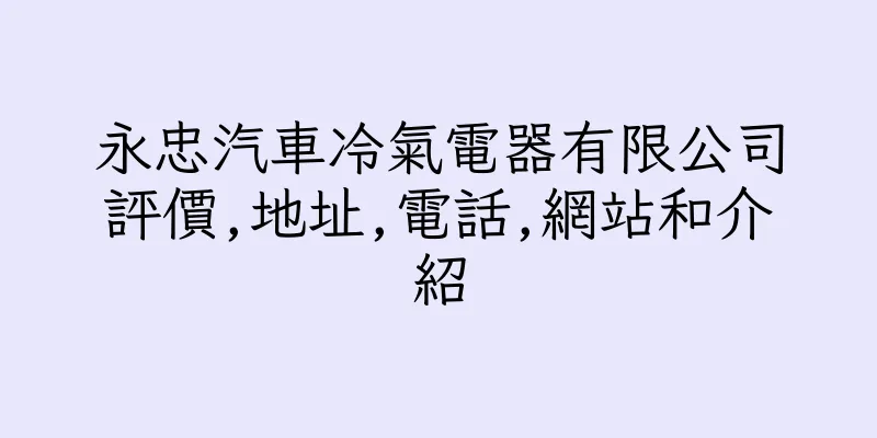 香港永忠汽車冷氣電器有限公司評價,地址,電話,網站和介紹
