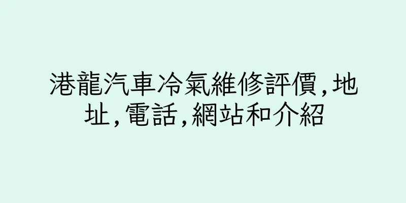 香港港龍汽車冷氣維修評價,地址,電話,網站和介紹