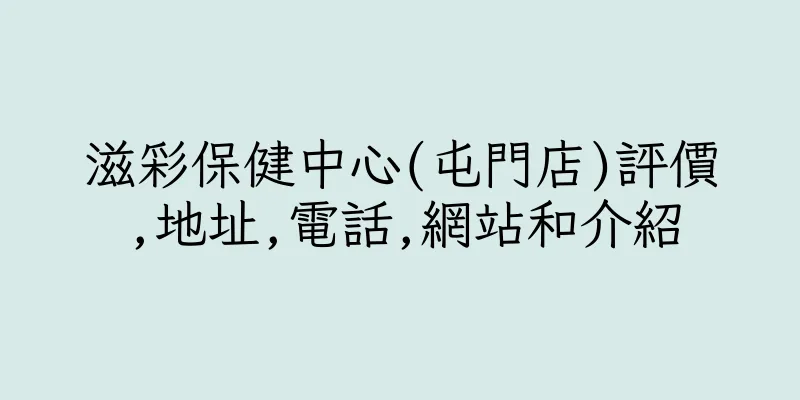 香港滋彩保健中心(屯門店)評價,地址,電話,網站和介紹