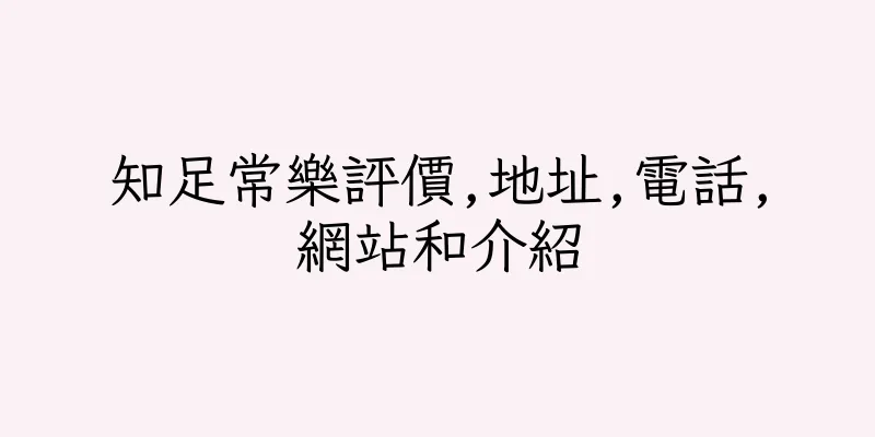 香港知足常樂評價,地址,電話,網站和介紹