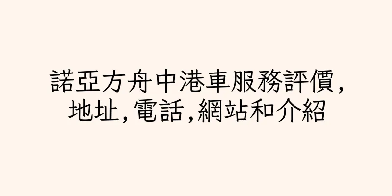 香港諾亞方舟中港車服務評價,地址,電話,網站和介紹