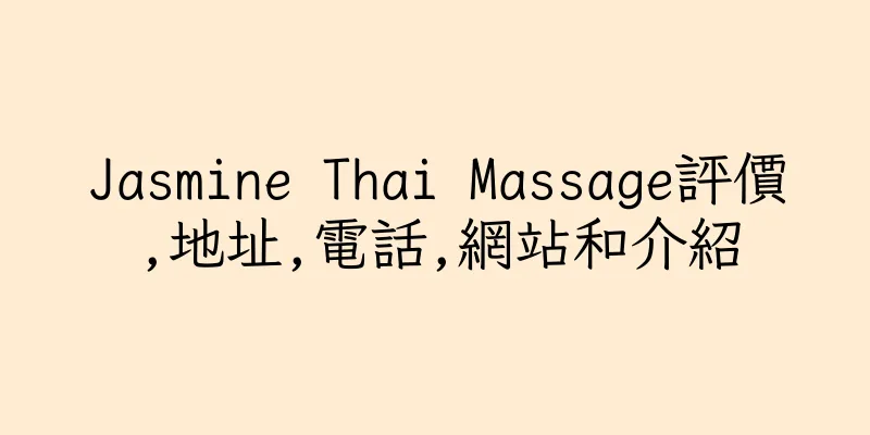 香港Jasmine Thai Massage評價,地址,電話,網站和介紹