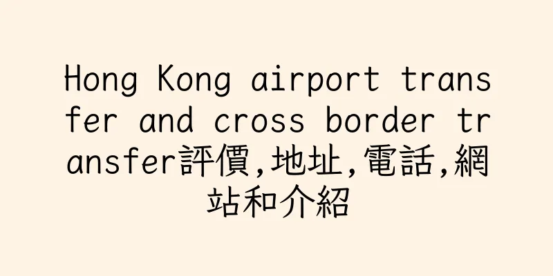 香港Hong Kong airport transfer and cross border transfer評價,地址,電話,網站和介紹
