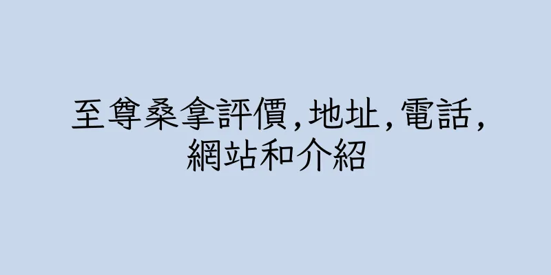 香港至尊桑拿評價,地址,電話,網站和介紹