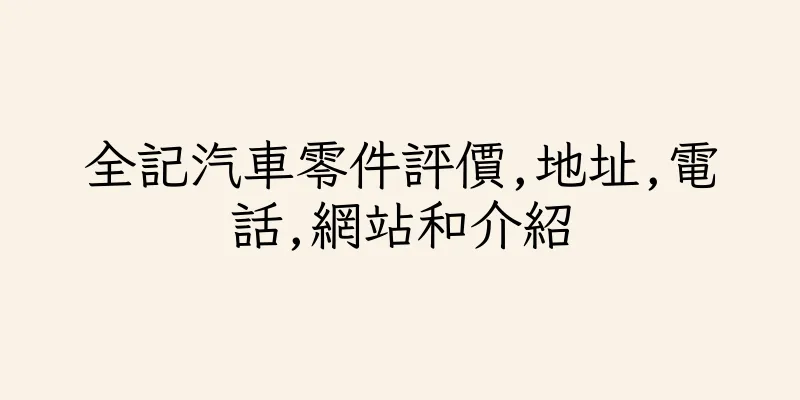 香港全記汽車零件評價,地址,電話,網站和介紹