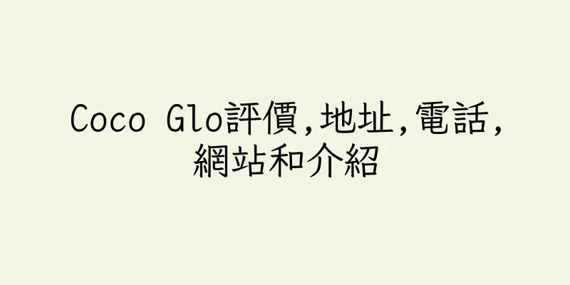 香港Coco Glo評價,地址,電話,網站和介紹