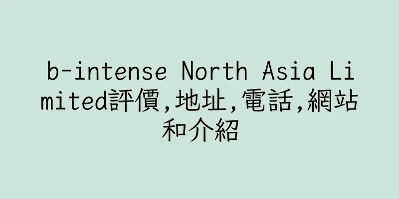 香港b-intense North Asia Limited評價,地址,電話,網站和介紹