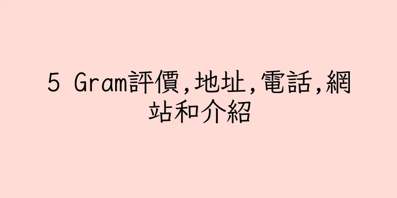 香港5 Gram評價,地址,電話,網站和介紹