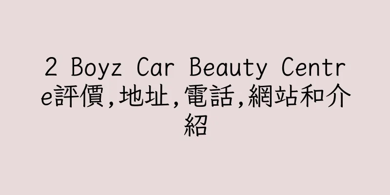 香港2 Boyz Car Beauty Centre評價,地址,電話,網站和介紹