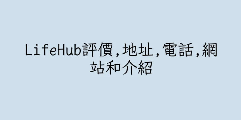 香港LifeHub評價,地址,電話,網站和介紹