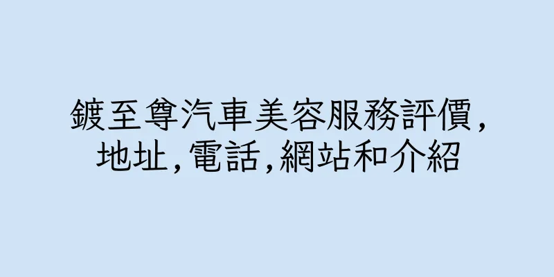 香港鍍至尊汽車美容服務評價,地址,電話,網站和介紹