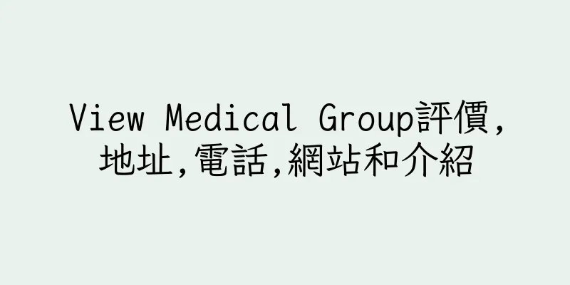香港View Medical Group評價,地址,電話,網站和介紹