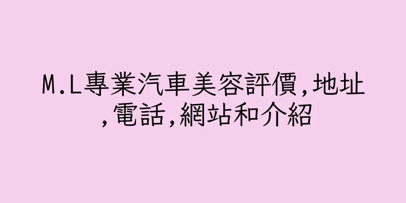 香港M.L專業汽車美容評價,地址,電話,網站和介紹