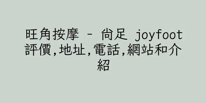香港旺角按摩 - 尚足 joyfoot評價,地址,電話,網站和介紹