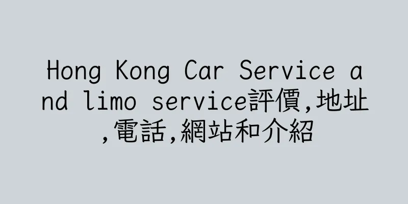 香港Hong Kong Car Service and limo service評價,地址,電話,網站和介紹