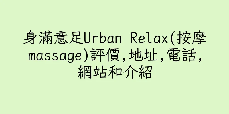 香港身滿意足Urban Relax(按摩massage)評價,地址,電話,網站和介紹