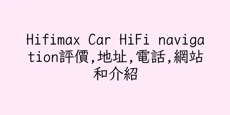 香港Hifimax Car HiFi navigation評價,地址,電話,網站和介紹