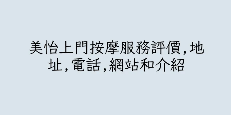 香港美怡上門按摩服務評價,地址,電話,網站和介紹