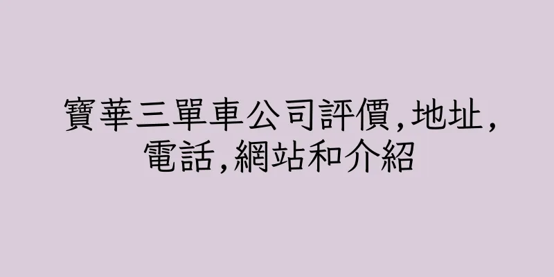 香港寶華三單車公司評價,地址,電話,網站和介紹
