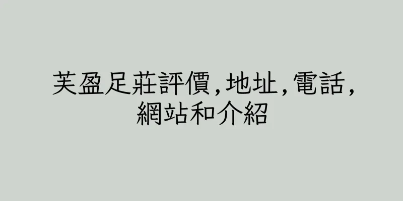 香港芙盈足莊評價,地址,電話,網站和介紹