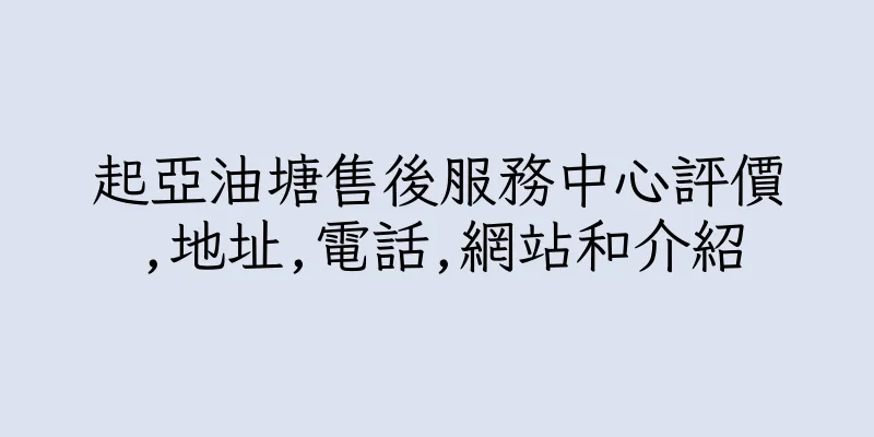 香港起亞油塘售後服務中心評價,地址,電話,網站和介紹