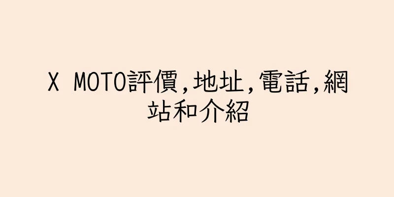 香港X MOTO評價,地址,電話,網站和介紹
