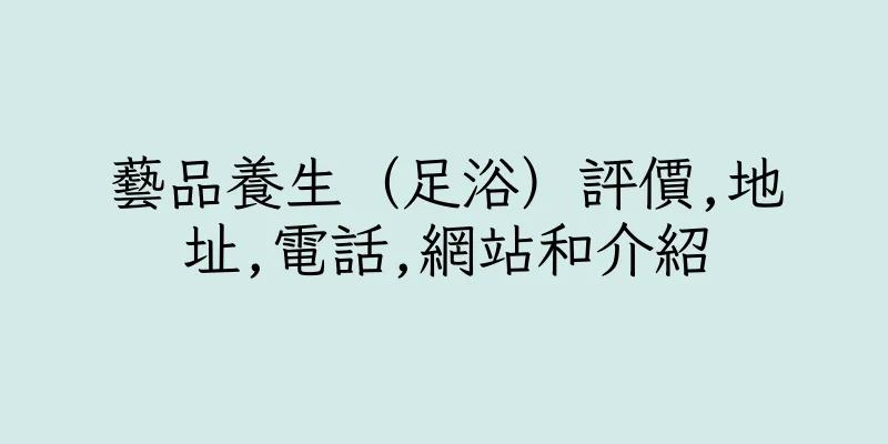 香港藝品養生（足浴）評價,地址,電話,網站和介紹
