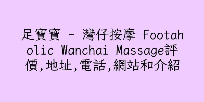 香港足寶寶 - 灣仔按摩 Footaholic Wanchai Massage評價,地址,電話,網站和介紹