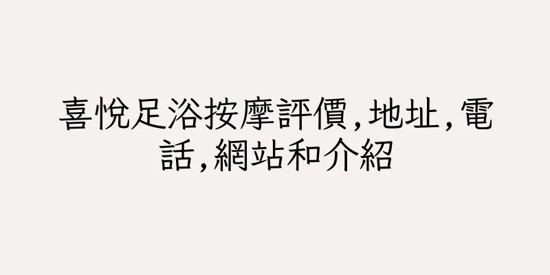 香港喜悅足浴按摩評價,地址,電話,網站和介紹