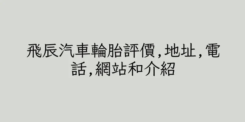 香港飛辰汽車輪胎評價,地址,電話,網站和介紹