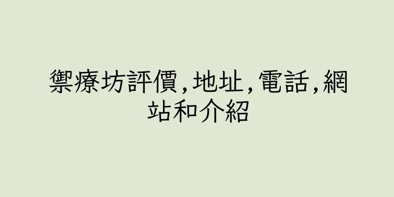香港禦療坊評價,地址,電話,網站和介紹