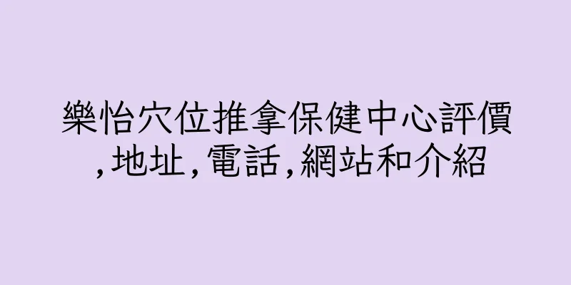 香港樂怡穴位推拿保健中心評價,地址,電話,網站和介紹