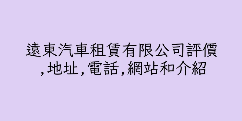 香港遠東汽車租賃有限公司評價,地址,電話,網站和介紹