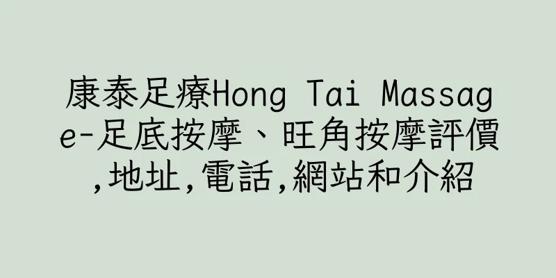 香港康泰足療Hong Tai Massage-足底按摩、旺角按摩評價,地址,電話,網站和介紹