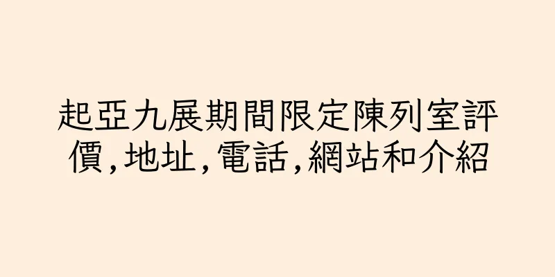 香港起亞九展期間限定陳列室評價,地址,電話,網站和介紹