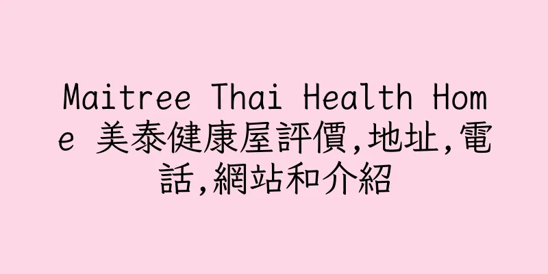 香港Maitree Thai Health Home 美泰健康屋評價,地址,電話,網站和介紹