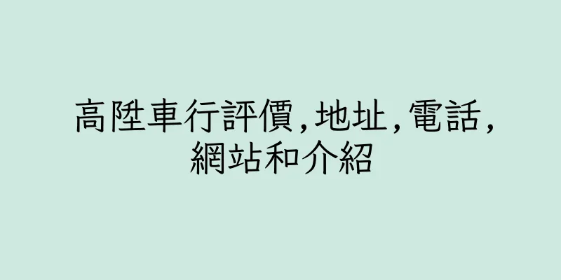 香港高陞車行評價,地址,電話,網站和介紹