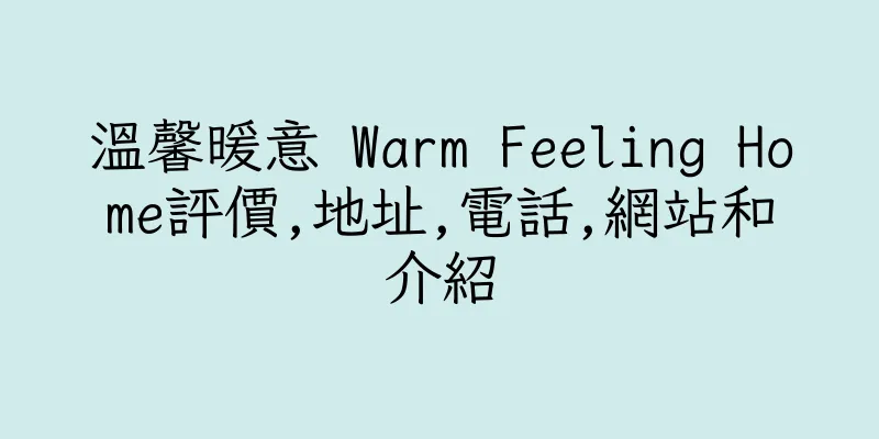 香港溫馨暖意 Warm Feeling Home評價,地址,電話,網站和介紹