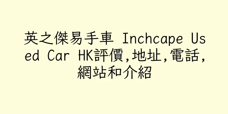 香港英之傑易手車 Inchcape Used Car HK評價,地址,電話,網站和介紹