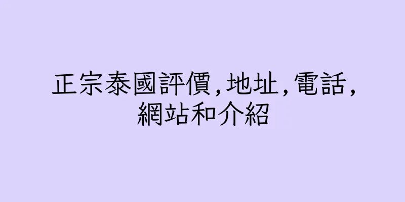 香港正宗泰國評價,地址,電話,網站和介紹